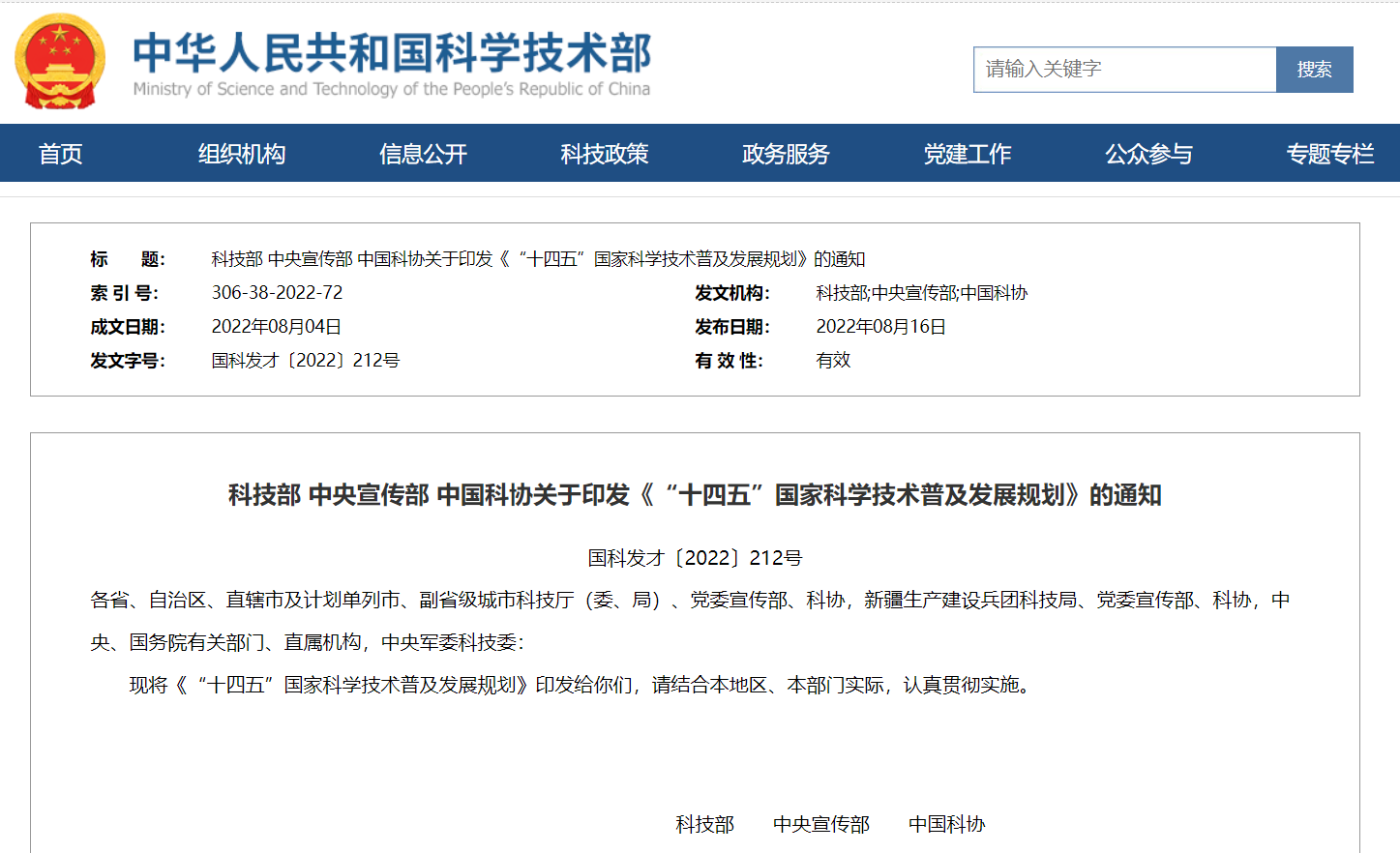 科技部 中央宣传部 中国科协关于印发《“十四五”国家科学技术普及发展规划》的通知