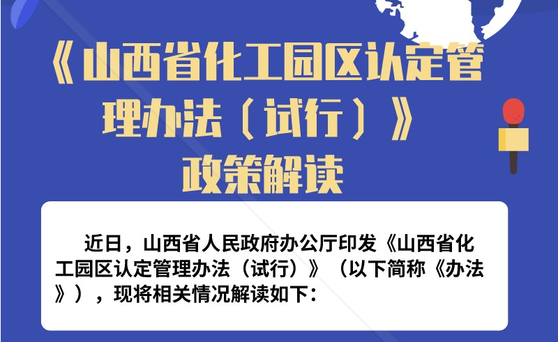 山西省化工园区认定管理办法（试行）